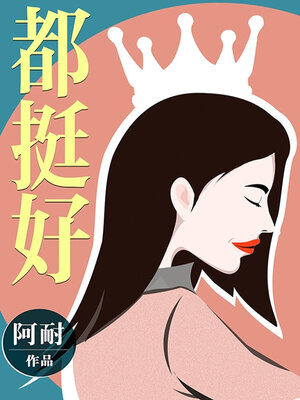 cover image of 都挺好